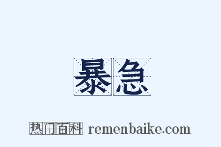 暴急是什么意思的图片